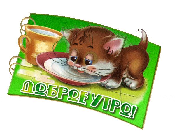 Открытка «С добрым утром»: С добрым утром! Милый котёнок и завтрак. Тэги: кот, животное, пожелание, утро, друг…