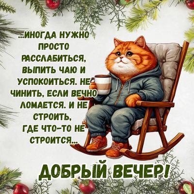 Открытка «С добрым утром»: Уютный отдых: расслабься с чашкой чая и котом. Тэги: кот, животное, пожелание, позитивная…
