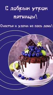 Открытка «С добрым утром»: Доброе утро пятницы! Яркого и удачного дня!. Тэги: пожелание, позитивная, хорошего дня…