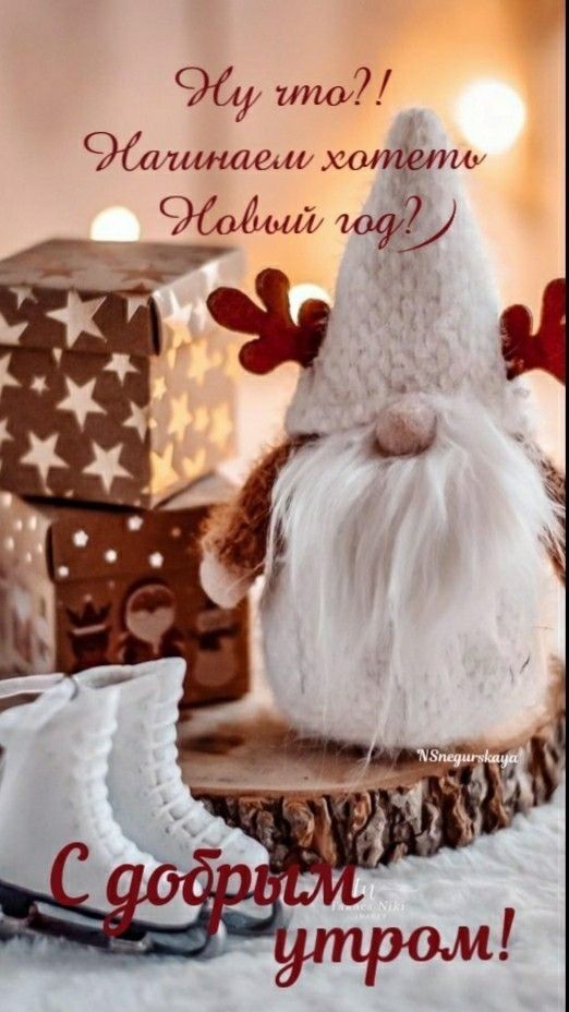 Открытка «С добрым утром»: Уютное доброе утро с новогодним настроением!. Тэги: пожелание, хорошего дня, шапка, красив…