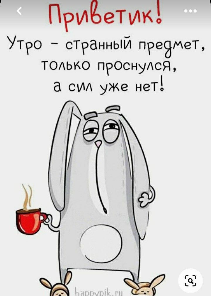 Открытка «С добрым утром»: С добрым утром! Утро - странный предмет, сил нет!. Тэги: животное, пожелание, юмор, прикол…