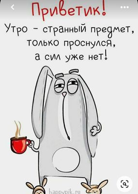 Открытка «С добрым утром»: С добрым утром! Утро - странный предмет, сил нет!. Тэги: животное, пожелание, юмор, прикол…