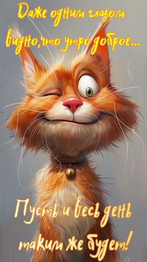 Открытка «С добрым утром»: Даже одним глазом видно: утро доброе!. Тэги: кот, животное, пожелание, позитивная, отлично…