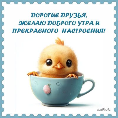 Открытка «С добрым утром»: Милый цыпленок в чашке: доброе утро и прекрасное настроение!. Тэги: животное, пожелание…