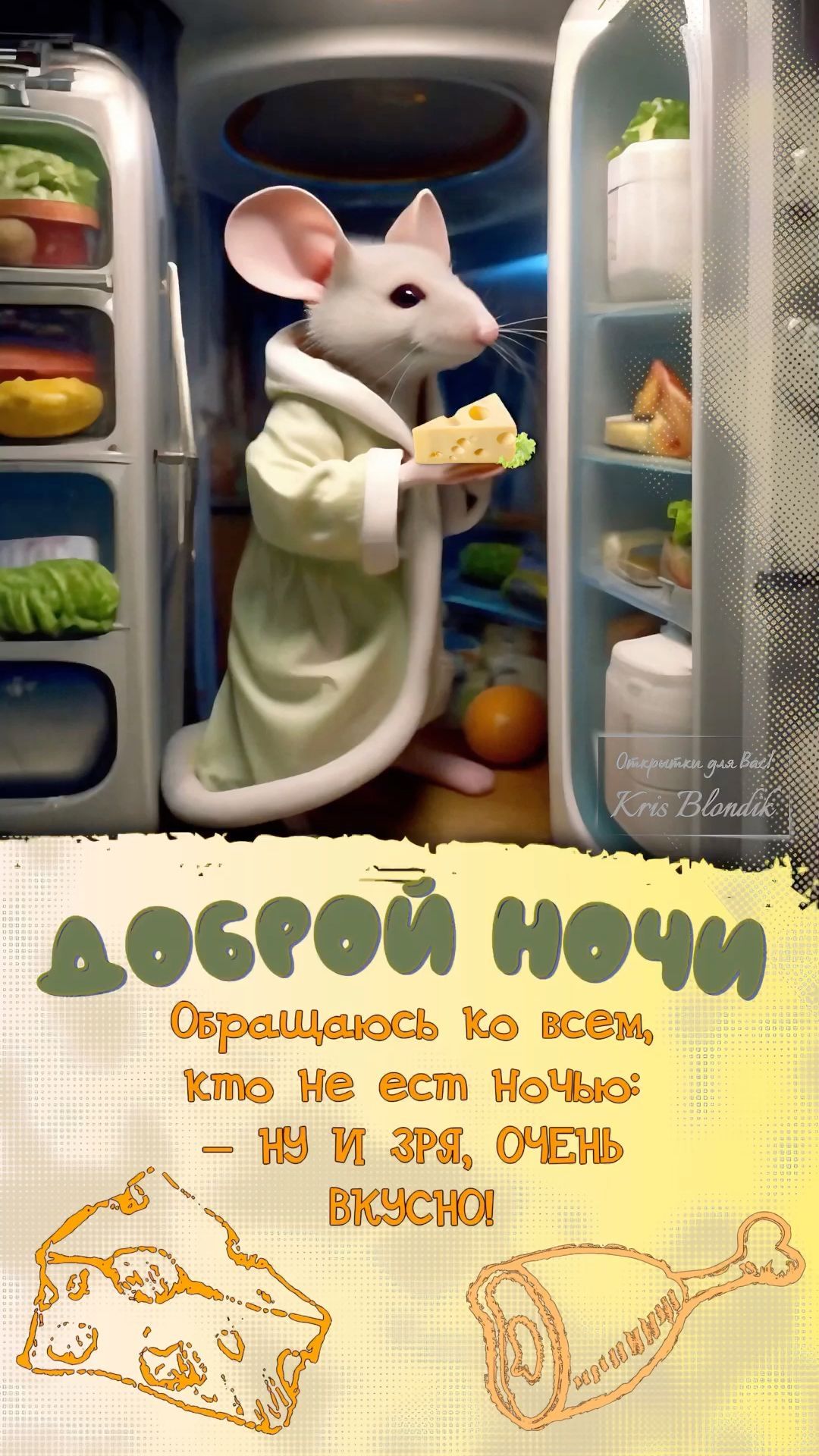 Открытка «С добрым утром»: Доброй ночи! Мышонок и сыр ждут у холодильника. Тэги: животное, пожелание, позитивная, юмор…