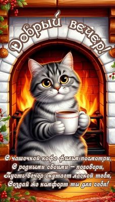 Открытка «С добрым утром»: Добрый вечер: уют, кот, кофе и тепло камина. Тэги: кот, животное, пожелание, позитивная…