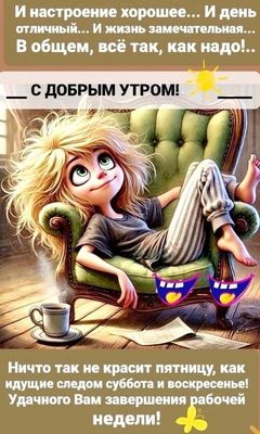 Открытка «С добрым утром»: С добрым утром пятницы! В ожидании выходных!. Тэги: пожелание, позитивная, хорошего дня…