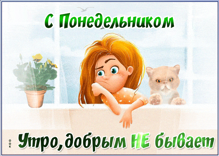 Открытка «С добрым утром»: С добрым утром понедельника: когда утро недоброе. Тэги: кот, животное, юмор, прикольная…