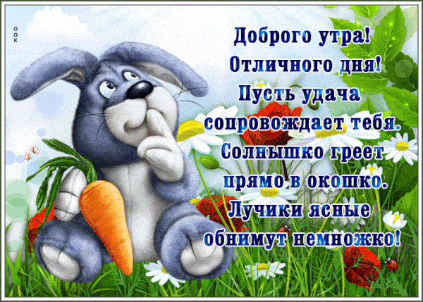 Открытка «С добрым утром»: С добрым утром: зайка, солнышко и отличный день!. Тэги: животное, пожелание, позитивная…