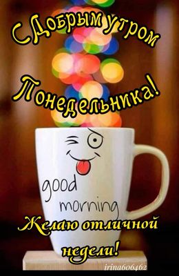 Открытка «С добрым утром»: С добрым утром понедельника и отличной недели!. Тэги: пожелание, отличное настроение…