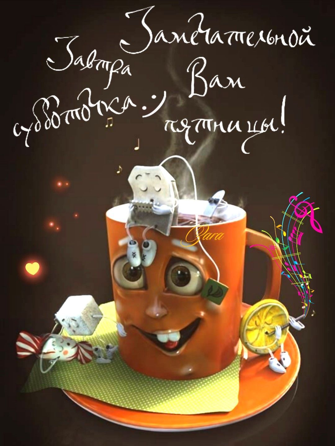 Открытка «С добрым утром»: Замечательной пятницы и предвкушения субботы!. Тэги: пожелание, юмор, улыбка, утро, позитив…