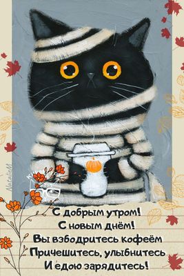 Открытка «С добрым утром»: Осеннее доброе утро с котом и кофе. Тэги: кот, животное, пожелание, позитивная, хорошего д…