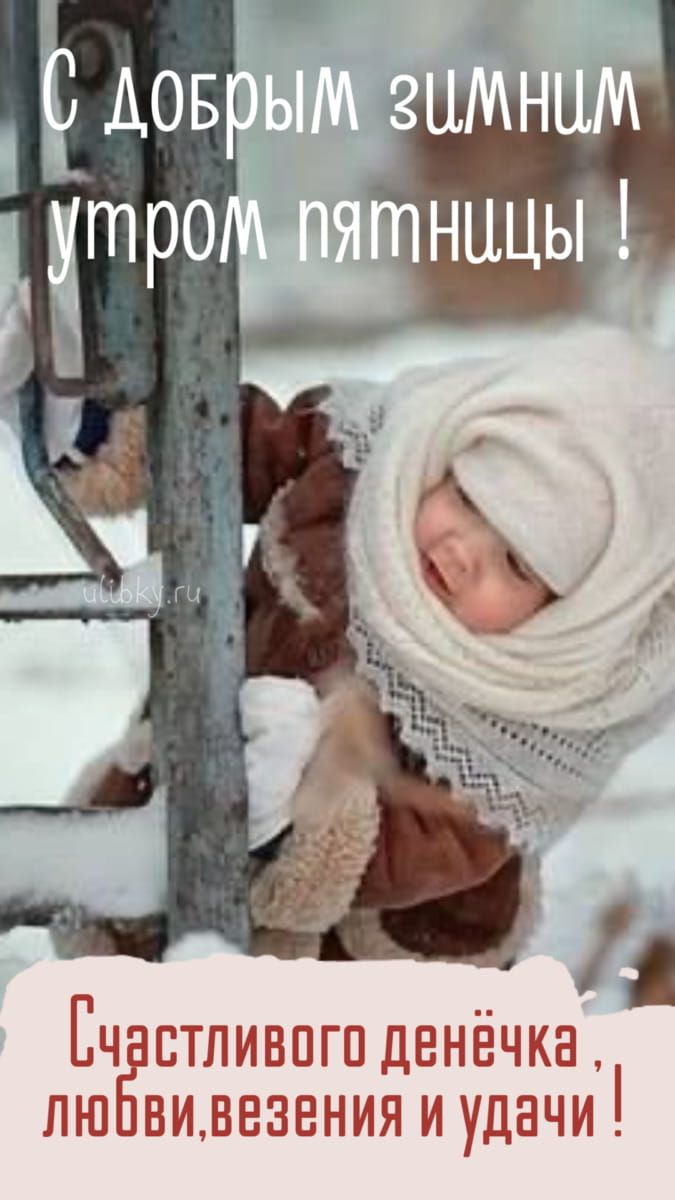 Открытка «С добрым утром»: С добрым зимним утром пятницы! Милый малыш. Тэги: пожелание, шапка, шарф, хорошее настроен…