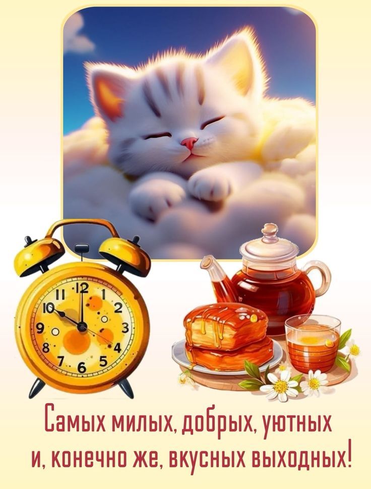 Открытка «С добрым утром»: С добрым утром и самых вкусных выходных!. Тэги: кот, животное, пожелание, утро, цветок, чай…