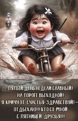 Открытка «С добрым утром»: С пятницей! Ура, выходной на пороге!. Тэги: пожелание, позитивная, отличное настроение…