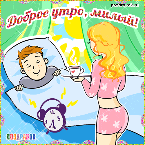 Открытка «С добрым утром»: Доброе утро, милый! Пробуждение с любовью. Тэги: пожелание, позитивная, отличное настроение…