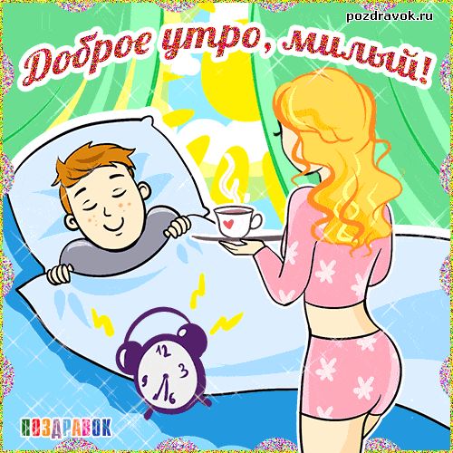 Открытка «С добрым утром»: Доброе утро, милый! Пробуждение с любовью. Тэги: пожелание, позитивная, отличное настроение…