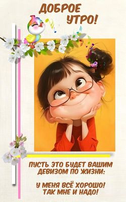 Открытка «С добрым утром»: Доброе утро! Всё хорошо, так мне и надо!. Тэги: пожелание, позитивная, хорошего дня…
