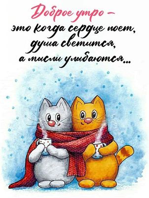Открытка «С добрым утром»: Доброе утро: когда поет сердце и душа светится. Тэги: кот, животное, пожелание, отличное н…