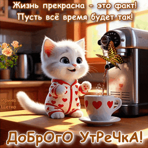 Открытка «С добрым утром»: Жизнь прекрасна! Доброе утро с котёнком и кофе. Тэги: кот, животное, пожелание, позитивная…