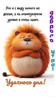 Открытка «С добрым утром»: С добрым утром! Я занят на молекулярном уровне.. Тэги: животное, пожелание, позитивная…