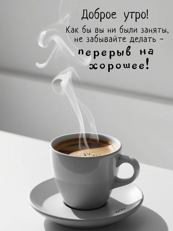 Открытка «С добрым утром»: Доброе утро: Перерыв на хорошее!. Тэги: пожелание, позитивная, хорошего дня, утро, красивая…