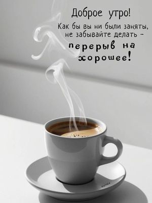 Открытка «С добрым утром»: Доброе утро: Перерыв на хорошее!. Тэги: пожелание, позитивная, хорошего дня, утро, красивая…