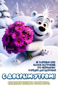 Открытка «С добрым утром»: Мишка с букетом и капелька весны в твое утро!. Тэги: животное, пожелание, улыбка, утро…
