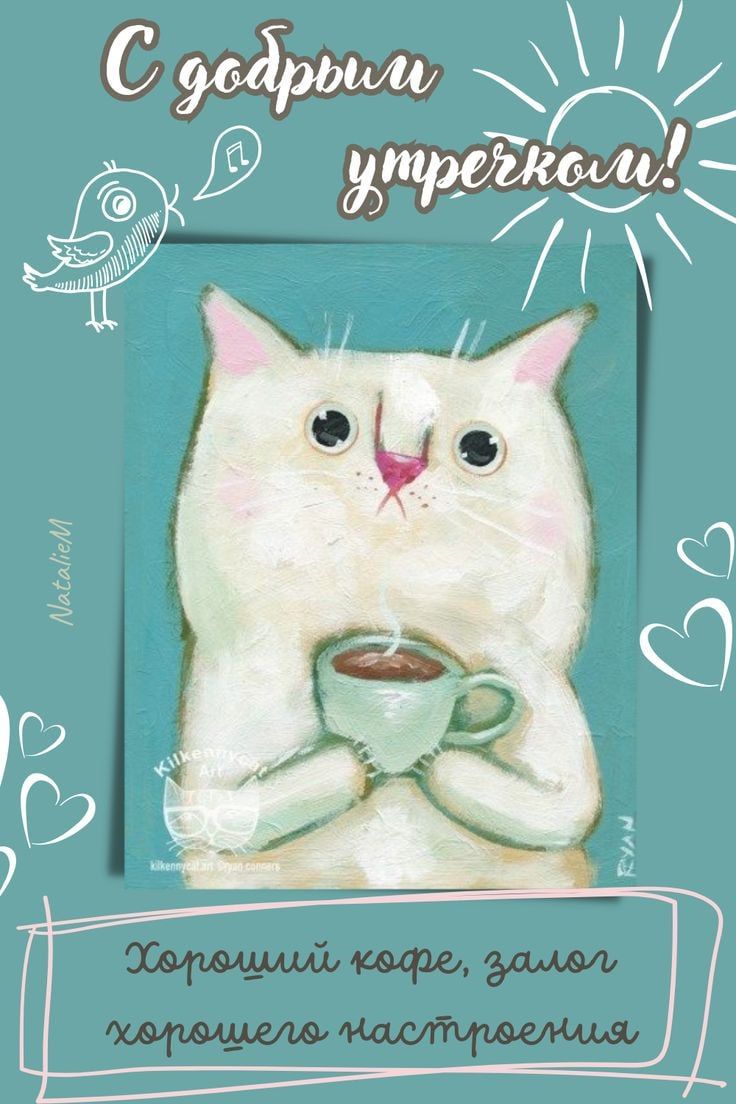 Открытка «С добрым утром»: Котик и кофе: доброе утро и хорошее настроение!. Тэги: кот, животное, пожелание, позитивная…