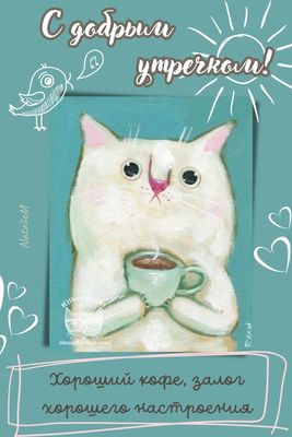 Открытка «С добрым утром»: Котик и кофе: доброе утро и хорошее настроение!. Тэги: кот, животное, пожелание, позитивная…