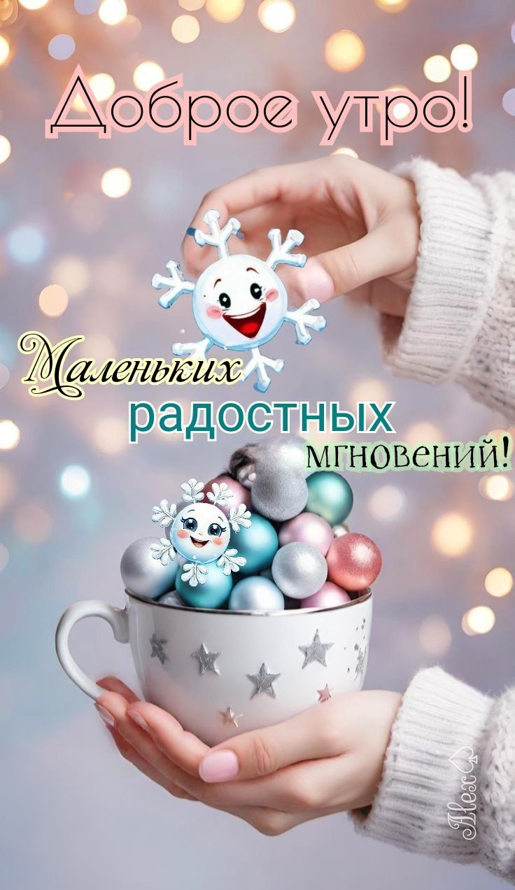 Открытка «С добрым утром»: С добрым утром: маленьких радостных мгновений!. Тэги: пожелание, улыбка, женщина, красивая…