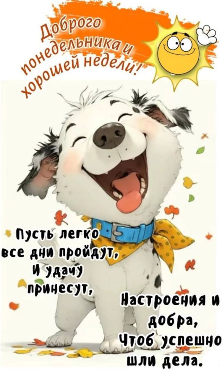 Открытка «С добрым утром»: С добрым утром! Радостный щенок на удачную неделю. Тэги: животное, пожелание, прикольная…