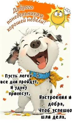 Открытка «С добрым утром»: С добрым утром! Радостный щенок на удачную неделю. Тэги: животное, пожелание, прикольная…