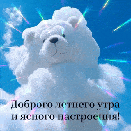 Открытка «С добрым утром»: Доброго летнего утра с облачным мишкой!. Тэги: животное, пожелание, позитивная, хорошего д…