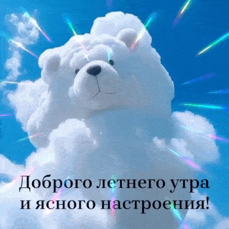 Открытка «С добрым утром»: Доброго летнего утра с облачным мишкой!. Тэги: животное, пожелание, позитивная, хорошего д…