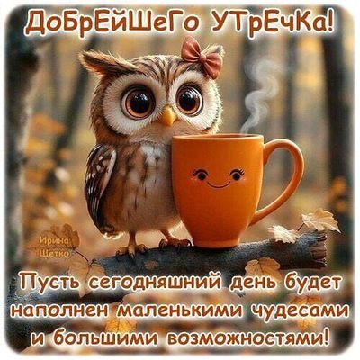 Открытка «С добрым утром»: Милая сова и чашка кофе: Добрейшего утречка!. Тэги: пожелание, улыбка, утро, красивая, кофе…