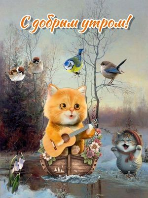 Открытка «С добрым утром»: Весеннее доброе утро с милыми котятами. Тэги: кот, животное, гитара, пожелание, позитивная…