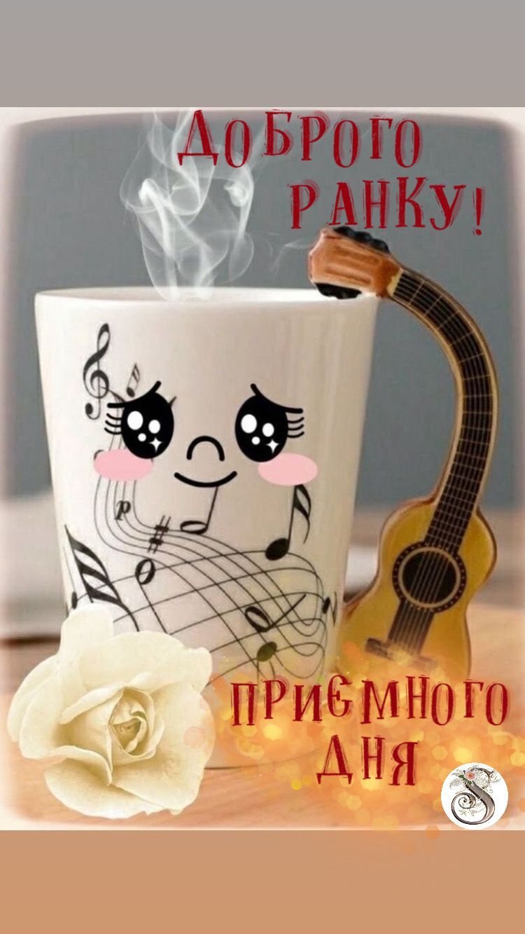 Открытка «С добрым утром»: С добрым утром: мелодия, кофе и роза. Тэги: гитара, пожелание, позитивная, хорошего дня…