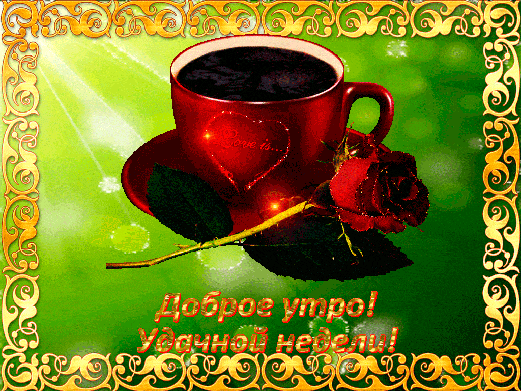 Открытка «С добрым утром»: Доброе утро и удачной недели с любовью и кофе!. Тэги: пожелание, хорошего дня, утро, друг…