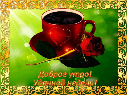 Открытка «С добрым утром»: Доброе утро и удачной недели с любовью и кофе!. Тэги: пожелание, хорошего дня, утро, друг…