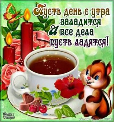 Открытка «С добрым утром»: С добрым утром! Отличного дня и пусть все дела ладятся!. Тэги: животное, пожелание, позити…
