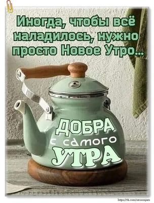 Открытка «С добрым утром»: Новое утро: пусть всё наладится!. Тэги: пожелание, отличное настроение, красивая, кофе…