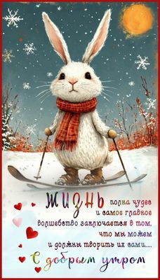 Открытка «С добрым утром»: Доброе утро с милым зайцем на лыжах и волшебством. Тэги: животное, пожелание, отличное нас…