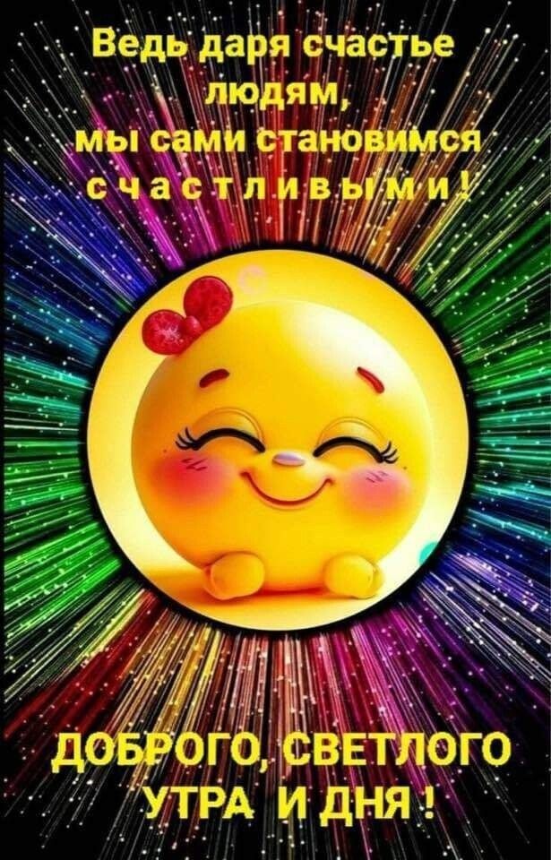 Открытка «С добрым утром»: С добрым утром! Улыбайся и дари счастье!. Тэги: пожелание, хорошего дня, отличное настроен…
