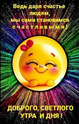 Открытка «С добрым утром»: С добрым утром! Улыбайся и дари счастье!. Тэги: пожелание, хорошего дня, отличное настроен…