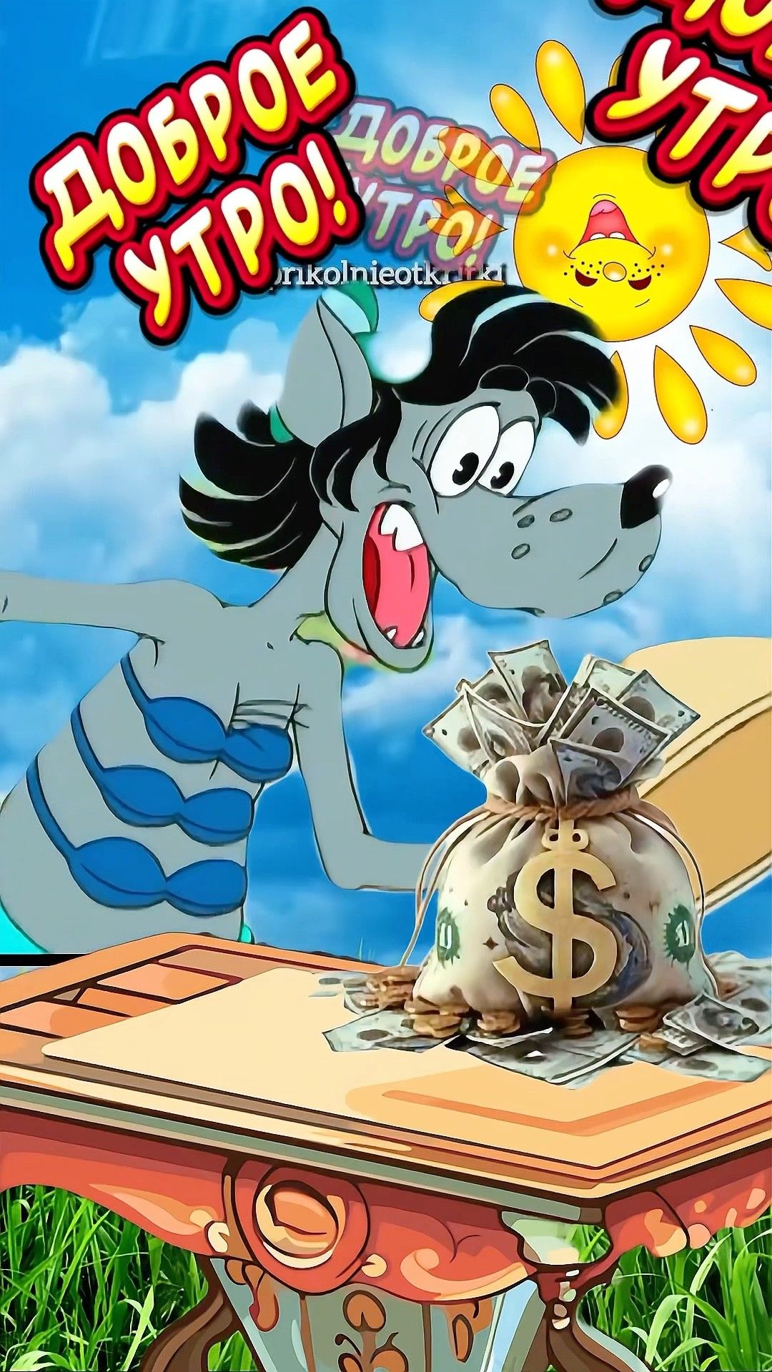 Открытка «С добрым утром»: Доброе утро! Денежный заряд и позитив!. Тэги: животное, пожелание, хорошего дня, отличное…