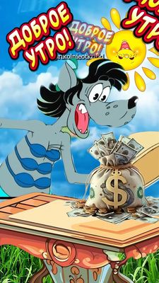 Открытка «С добрым утром»: Доброе утро! Денежный заряд и позитив!. Тэги: животное, пожелание, хорошего дня, отличное…