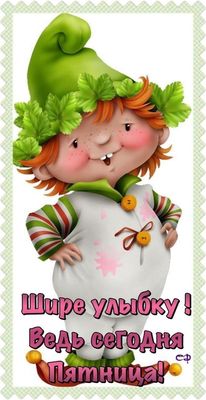Открытка «С добрым утром»: Шире улыбку! С добрым утром, пятница!. Тэги: пожелание, хорошего дня, прикольная, смешная…