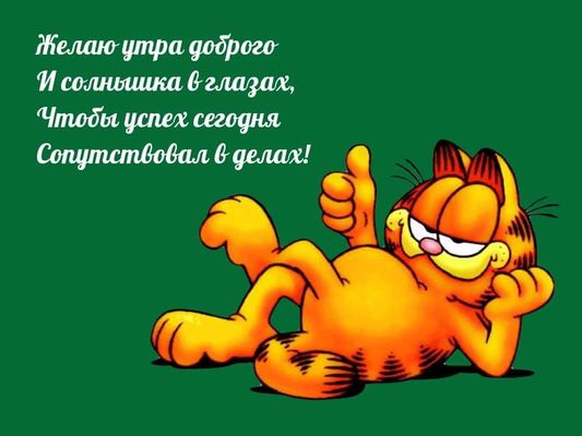 Открытка «С добрым утром»: Гарфилд: доброе утро и успех в делах!. Тэги: кот, пожелание, отличное настроение, юмор…