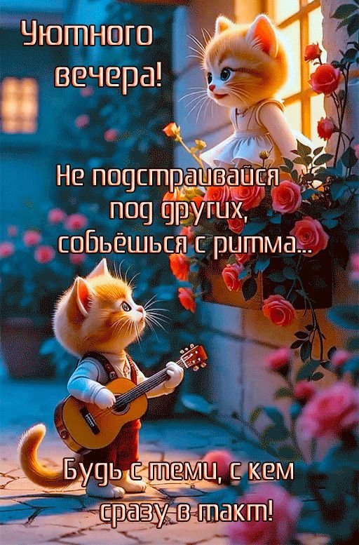 Открытка «С добрым утром»: С уютным вечером! Будь в такт с собой и близкими.. Тэги: животное, гитара, пожелание…